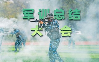 现场回顾 | 广东东软新用户注册领25元体验金2023级学生军训总结大会！
