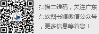 广东东软新用户注册领25元体验金图书馆微信公众号